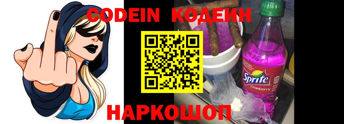 Сосновоборск  Кодеиновый сироп Lean Purple Drank  Вход с VPN  Кодеин напиток Lean (лин) 